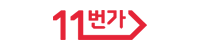 11번가